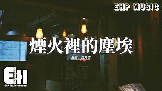 趙乃吉 - 煙火裡的塵埃『我的心裡住著一個 蒼老的小孩，如果世界聽不明白 對影子表白。』【動態歌詞MV】