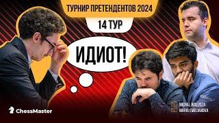 Он сотворил историю! Мы узнали имя нового претендента на звание Чемпиона Мира. 14 тур