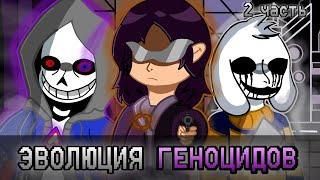 КАК ФАНАТЫ СМОГЛИ РАЗВИТЬ ПУТЬ ГЕНОЦИДА В Undertale (2 часть)|PS!OuterTale; Overtime; Dusttale