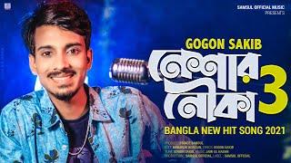 Neshar Nouka 3  নেশার নৌকা ৩ | GOGON SAKIB | New Bangla Song 2021
