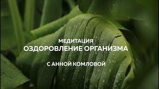 ️ МЕДИТАЦИЯ "ОЗДОРОВЛЕНИЕ ОРГАНИЗМА" ️ Анна Комлова