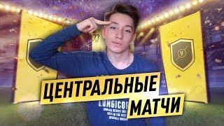 FIFA 18 | SBC CENTRAL MATCHES | PACKS