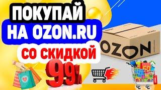 Как купить на OZON.RU любой товар со скидкой до 99%?