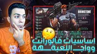 شرح فالورانت للمبتدئين: اساسيات فالورانت وواجهة اللعبه