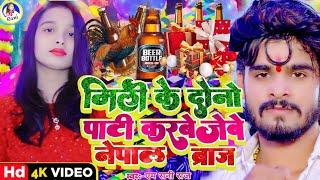 naya sal video 2025 | M Rani Raj | Ashish Yadav | Maghi | मिली के दोनों पाटी करबे जेबे नेपाल ब्राज