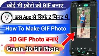 3D GIF me photo kaise edit karne / GIF photo kaise banaye / How to create GIF photo in hindi |