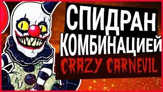 не СПИДРАН по Crazy Carnevil | Dark Deception