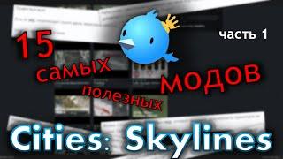 15 самых полезных модов в Cities: Skylines (часть 1)