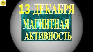 ПРОГНОЗ МАГНИТНЫХ БУРЬ НА СЕГОДНЯ 13 ДЕКАБРЯ!