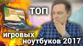 Топ игровых ноутбуков 2017