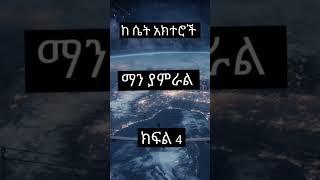 Ethiopian TikTok video #ethiopia #viral #music #ethiopiamusic #viral #viral