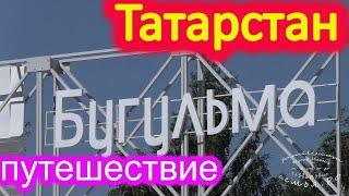 Татарстан, Бугульма путешествие