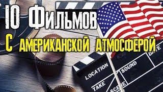 10 отличных фильмов , хорошо передающих атмосферу жизни в Америке