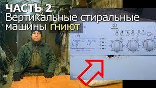 Гниение вертикальной стиральной машины INDESIT WITL 86 и подобных. Крышка, ржавчина, протечки воды