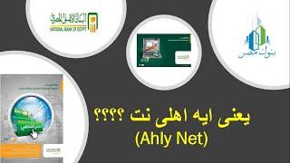 كل ما تريد معرفته عن خدمة الاهلى نت  و طريقة الدخول وكيفية الاشتراك  - Ahly Net From NBE Bank