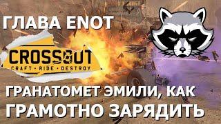 Клан ENOT Crossout. Как грамотно зарядить гранатомет Эмили. Интервью с главой клана _Portmen_.