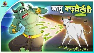 JADU KORAISHUTI | Bangla Golpo | SSoftoons | Bangla cartoon story | Bangla Fairy tales