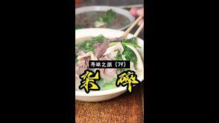 #XiuwuChopSueySoup #FreshTasty #WangXiaoerRecommends #JiaozuoFood