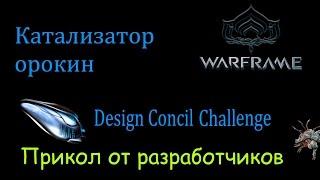 Оборона за Катализатор орокин. Design Concil Challenge // Warframe