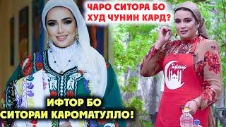 ИФТОР БО СИТОРАИ КАРОМАТУЛЛО | ЧАРО СИТОРА БА ХУД ЧУНИН КАРД?