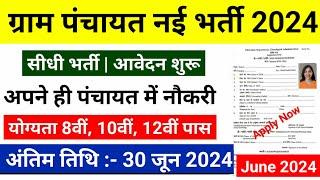 ग्राम पंचायत भर्ती 2024 / सर्व शिक्षा अभियान भर्ती 2024 / Gram panchayat bharti 2024