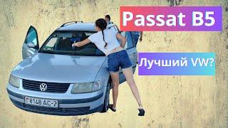 Volkswagen Passat B5. Лучший среди всех Фольксваген.