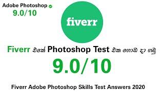 How to Pass Fiverr Photoshop Skills Test 2020 Sinhala l Sameera D Kumara