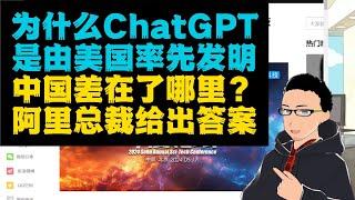 阿里副总裁：为何ChatGPT率先在美国诞生而不是中国？