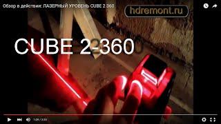 Обзор в действии: ЛАЗЕРНЫЙ УРОВЕНЬ CUBE 2 360