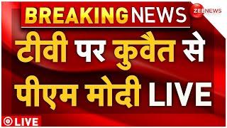 PM Modi LIVE : टीवी पर कुवैत से पीएम LIVE |  Labor Camps | Indian Workers | Breaking News