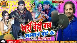 new bhojpuri song| #Chhotu_Chauhan New Song | Bhojpuri Song 2023 जारी देदी बाबा समान बढ़े के