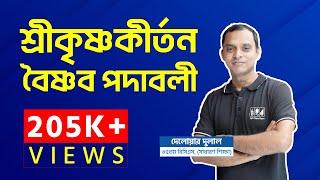 শ্রীকৃষ্ণকীর্তন | Srikrishnokirton | বৈষ্ণব পদাবলি | Boishnob Padabali | বড়ু চন্ডীদাস | বিদ্যাপতি