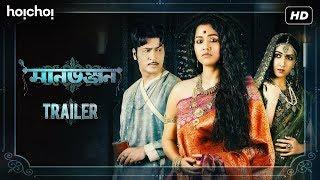 Manbhanjan (মানভঞ্জন) | Official Trailer | Sohini | Anirban | Amrita | hoichoi