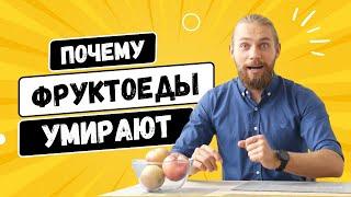 ПОЧЕМУ так много МЕРТВЫХ фруктоедов ?