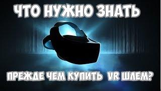 Что нужно знать прежде чем купить VR очки виртуальной реальности  (отвечаю на вопросы)