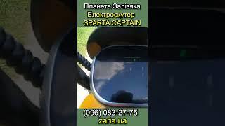 Електроскутер SPARTA CAPTAIN 800W