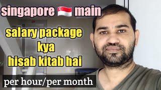 singapore  main salary ka kya hisaab kitaab hai per month or per hour over time salary date 