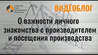 Важность посещения производства - Самарский Завод Грузоподъемных Механизмов