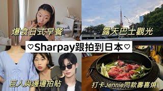 搬家到日本也逃不出Sharpay的手掌心姐妹日本約會VLOG feat.@TheSharpaygaga