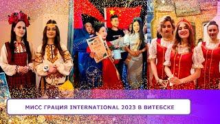 Мисс ГРАЦИЯ International 2023 в Витебске