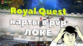 Royal Quest - ЛЕГКИЕ БАБКИ В PVP ЛОКЕ