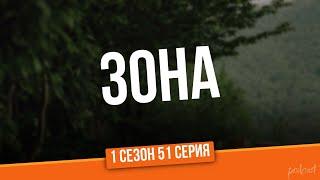 podcast: Зона | 1 сезон 51 серия - сериальный онлайн подкаст подряд, когда смотреть?