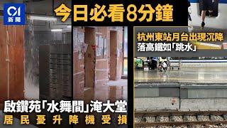 #今日新聞 香港 啟鑽苑「水舞間」淹大堂　居民憂升降機受損｜ 杭州東站月台出現沉降　落高鐵如「跳水」｜01新聞｜李家超｜中文大學｜公屋加租｜大熊貓｜佐敦｜2024年7月8日 #hongkongnews