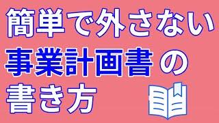 【事業計画書】会社設立時に必要な事業計画書とは? 4分で簡単解説！