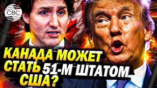 Трамп пригрозил: Канада может стать 51-м штатом США, а Трюдо его губернатором