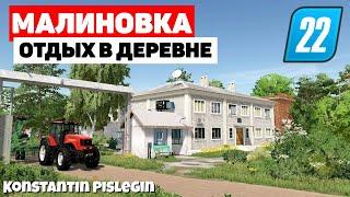 Farming Simulator 22: Малиновка  - Лучшая Русская карта, на данный момент  #Посмотрим