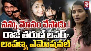 Hero Raj Tarun Lover Lavanya Reveals Shocking Facts | నన్ను మోసం చేసాడు.! | RTV