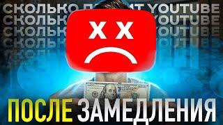 Сколько YouTube Платит За 1000 Просмотров После ЗАМЕДЛЕНИЯ ЮУТБА? Заработок на Ютуб!