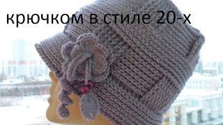 Вязаная шляпка крючком в стиле 20-х 1 ч. Knitted hat crochet-style 20's. (Шапка #41)