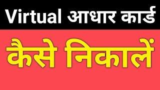 VIRTUAL आधार कार्ड कैसे निकाले